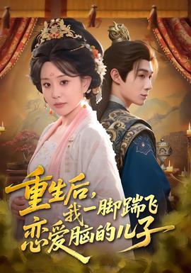 重生后，我一腳踹飛戀愛腦的兒子(全集)