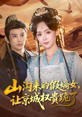 山溝來的假嫡女，讓京城權(quán)貴跪了(全集)