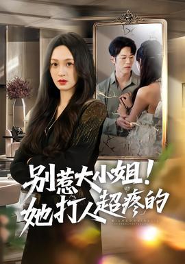 別惹大小姐！她打人超疼的(全集)