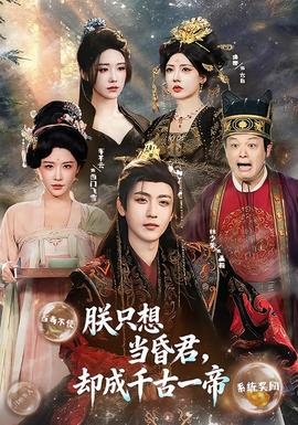朕只想當昏君，卻成千古一帝(全集)
