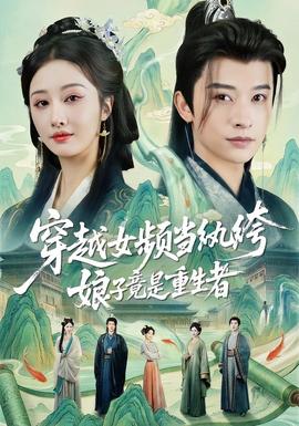 穿越女頻當(dāng)紈绔，娘子竟是重生者(全集)