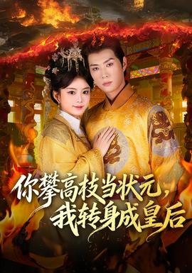 你攀高枝當(dāng)狀元，我轉(zhuǎn)身成皇后(全集)
