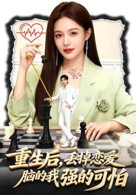 重生后，丟掉戀愛腦的我強(qiáng)的可怕(全集)