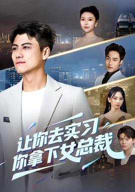 讓你去實習，你拿下女總裁(全集)