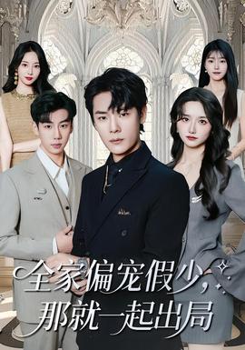 全家偏寵假少，那就一起出局(全集)