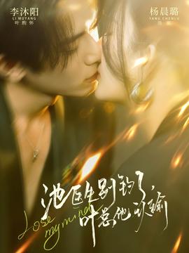 池醫(yī)生別釣了葉總他認輸(全集)