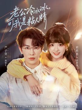 老公冷冰冰，可我是粘人精(全集)