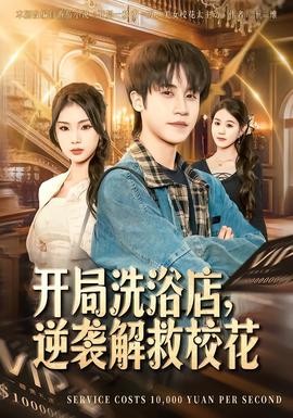 開(kāi)局洗浴店，逆襲解救?；?全集)