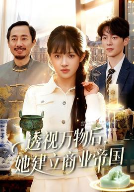 透視萬物后，她建立商業(yè)帝國(全集)