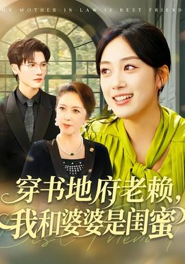 穿書地府老賴，我和婆婆是閨蜜(全集)