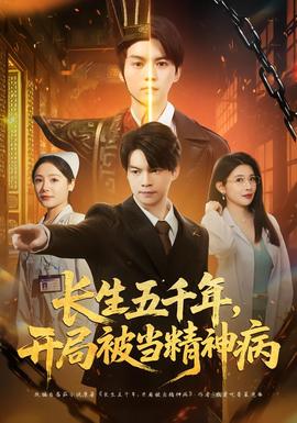 長(zhǎng)生五千年，開局被當(dāng)精神病(全集)