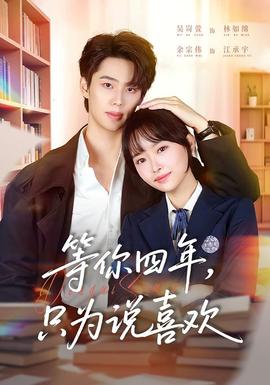 等你四年，只為說喜歡(全集)