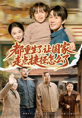 都重生了，讓國(guó)家走點(diǎn)捷徑怎么了(全集)