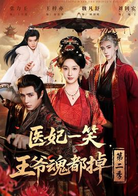 醫(yī)妃一笑，王爺魂都掉第二季(全集)