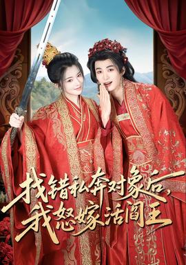 找錯私奔對象后，我怒嫁活閻王(全集)