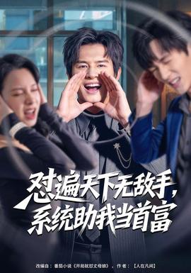 懟遍天下無敵手，系統(tǒng)助我當(dāng)首富(全集)