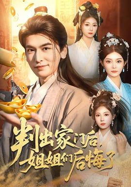 判出家門后，姐姐們后悔了(全集)