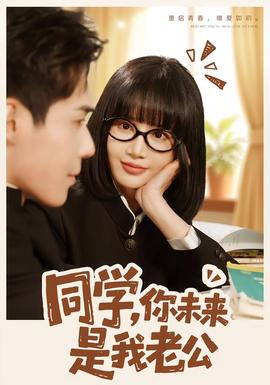 同學，你未來是我老公(全集)
