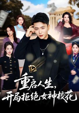 重啟人生，開(kāi)局拒絕女神?；?全集)