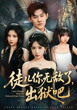 徒兒你無(wú)敵了，出獄吧(全集)