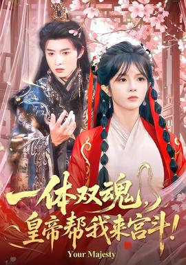 一體雙魂，皇帝幫我來宮斗(全集)
