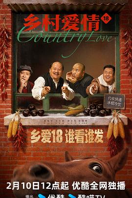 鄉(xiāng)村愛情18(全集)