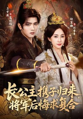 長公主攜子歸來，將軍后悔求復(fù)合(全集)
