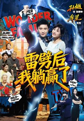 雷劈后我躺贏了(全集)