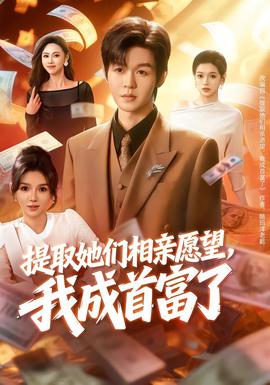 提取她們相親愿望，我成首富了(全集)