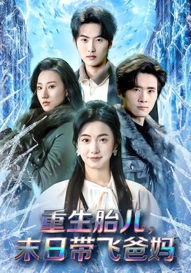 重生胎兒，末日帶飛爸媽(全集)