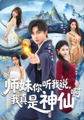 師妹你聽我說，我真是神仙啊(全集)