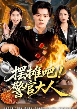 擺攤吧！警官大人(全集)