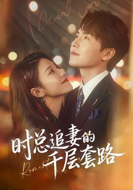 時(shí)總追妻的千層套路(全集)