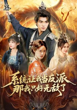 系統(tǒng)讓我當(dāng)反派，那我只好無敵了(全集)