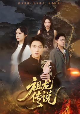 祖龍傳說(shuō)(全集)