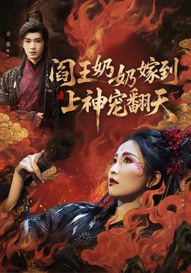 閻王奶奶嫁到，上神寵翻天(全集)