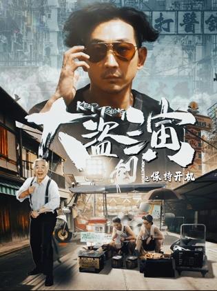 大盜演之保持開機(jī)國(guó)語(yǔ)