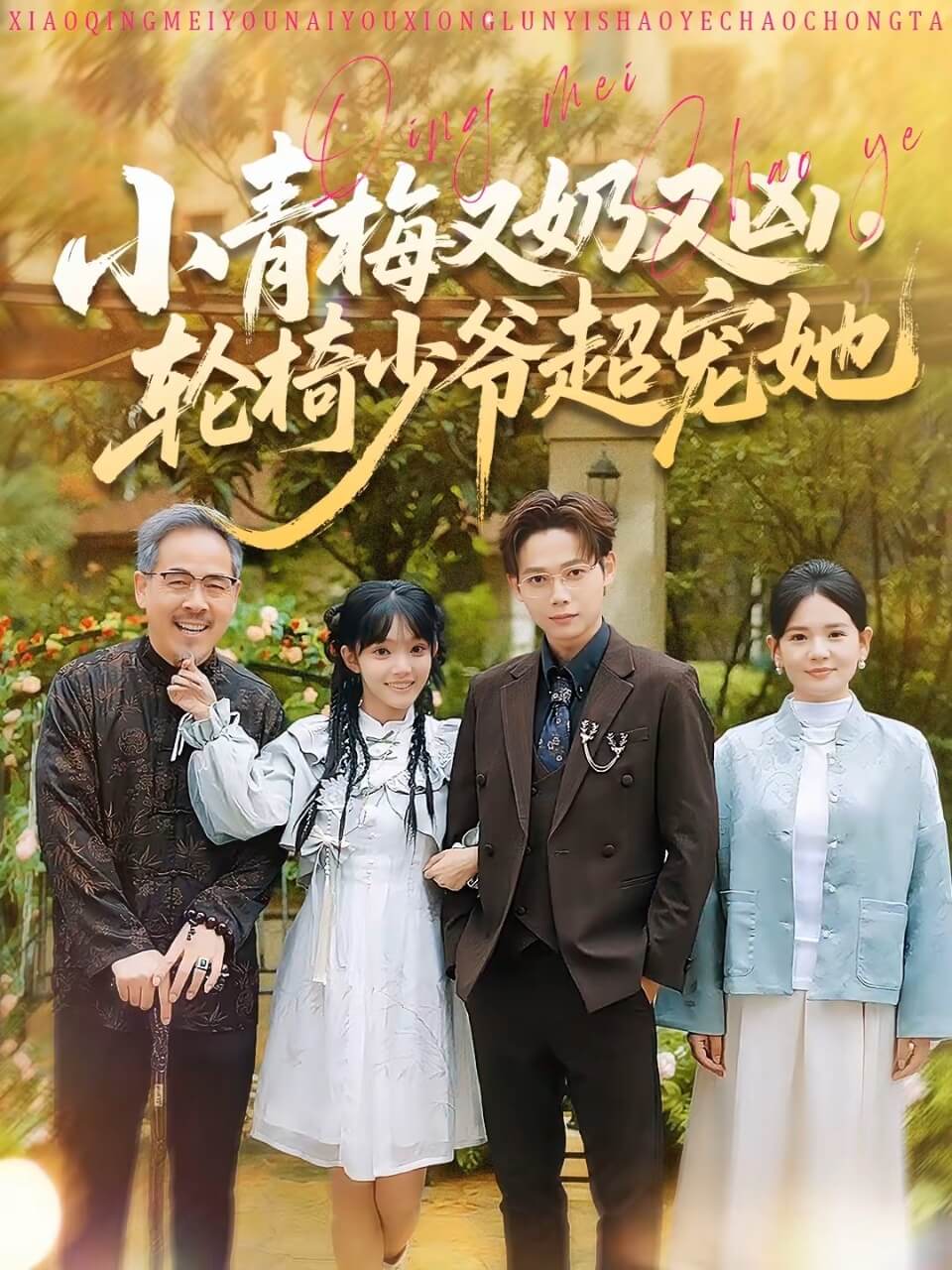 小青梅又奶又兇，輪椅少爺超寵她(全集)