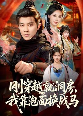 剛穿越就洞房，我靠泡面換戰(zhàn)馬(全集)