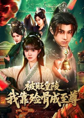 被貶皇陵，我靠殮骨成至尊(全集)