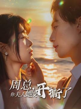 周總，你夫人她又開(kāi)撕了(全集)