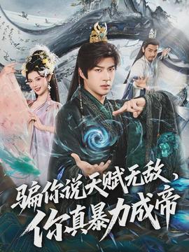 騙你說天賦無敵，你真暴力成帝(全集)