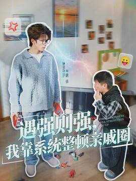 遇強(qiáng)則強(qiáng)，我靠系統(tǒng)整頓親戚圈(全集)