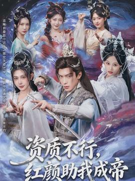 資質(zhì)不行，紅顏助我成帝(全集)