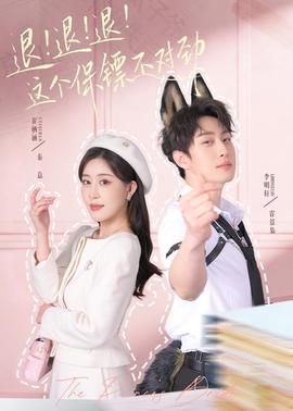 退！退！退！這個(gè)保鏢不對勁(全集)