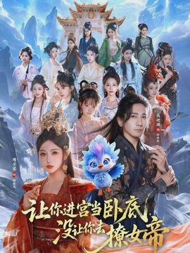 讓你進宮當(dāng)臥底，沒讓你去撩女帝(全集)