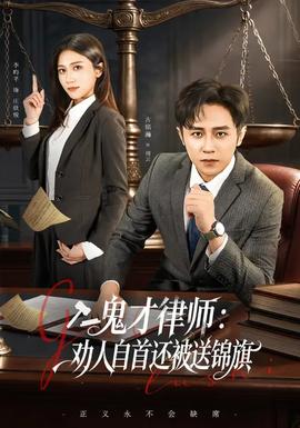 鬼才律師，勸人自首還被送錦旗(全集)