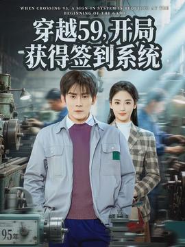 穿越59，開局獲得簽到系統(tǒng)(全集)