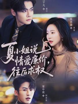 夏小姐，說(shuō)情愛(ài)廉價(jià)往后求權(quán)(全集)