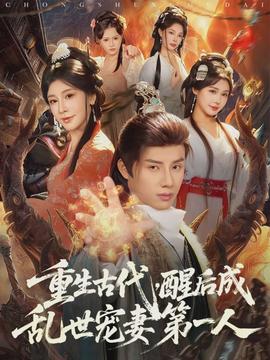 重生古代，醒后成亂世寵妻第一人(全集)